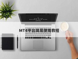 MT4平台简易使用教程